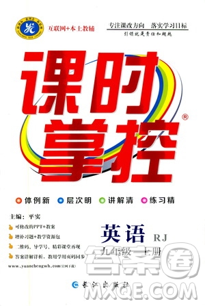 長江出版社2019年課時掌控英語九年級上冊RJ人教版參考答案