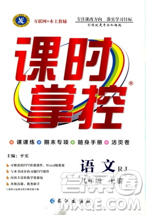 長(zhǎng)江出版社2019年課時(shí)掌控語(yǔ)文九年級(jí)上冊(cè)RJ人教版參考答案