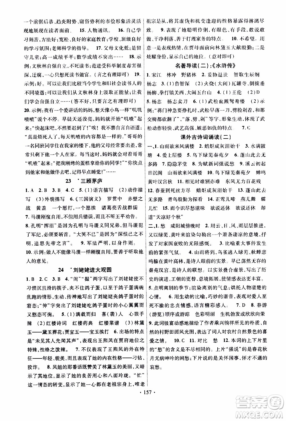 長(zhǎng)江出版社2019年課時(shí)掌控語(yǔ)文九年級(jí)上冊(cè)RJ人教版參考答案