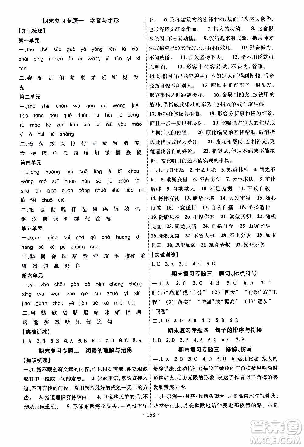 長(zhǎng)江出版社2019年課時(shí)掌控語(yǔ)文九年級(jí)上冊(cè)RJ人教版參考答案