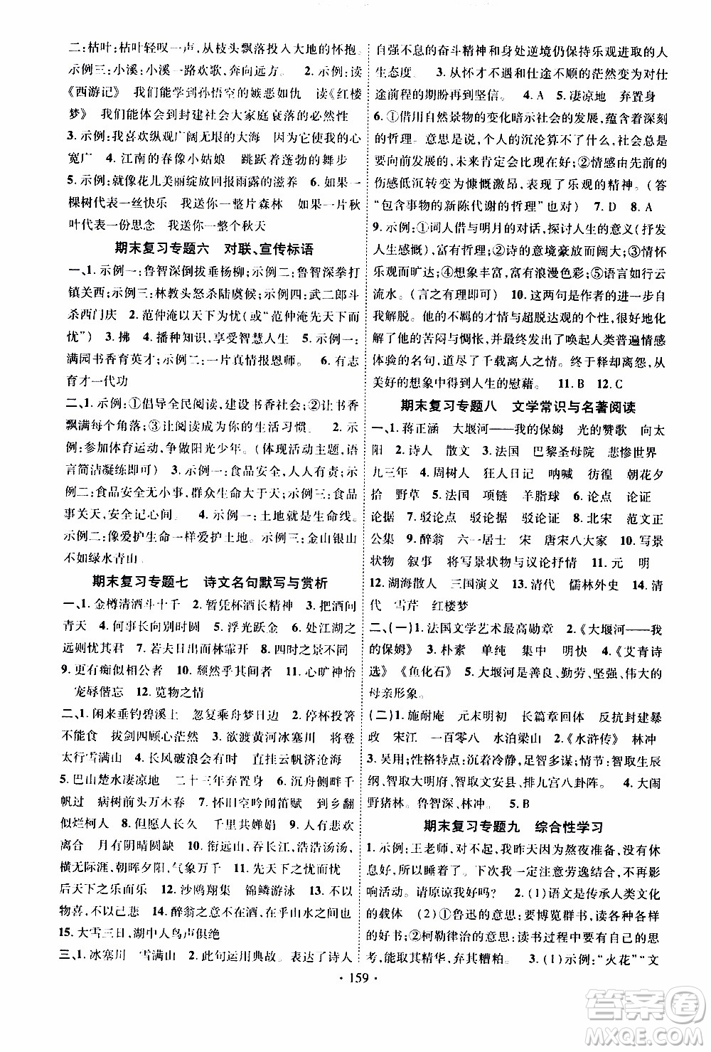 長(zhǎng)江出版社2019年課時(shí)掌控語(yǔ)文九年級(jí)上冊(cè)RJ人教版參考答案