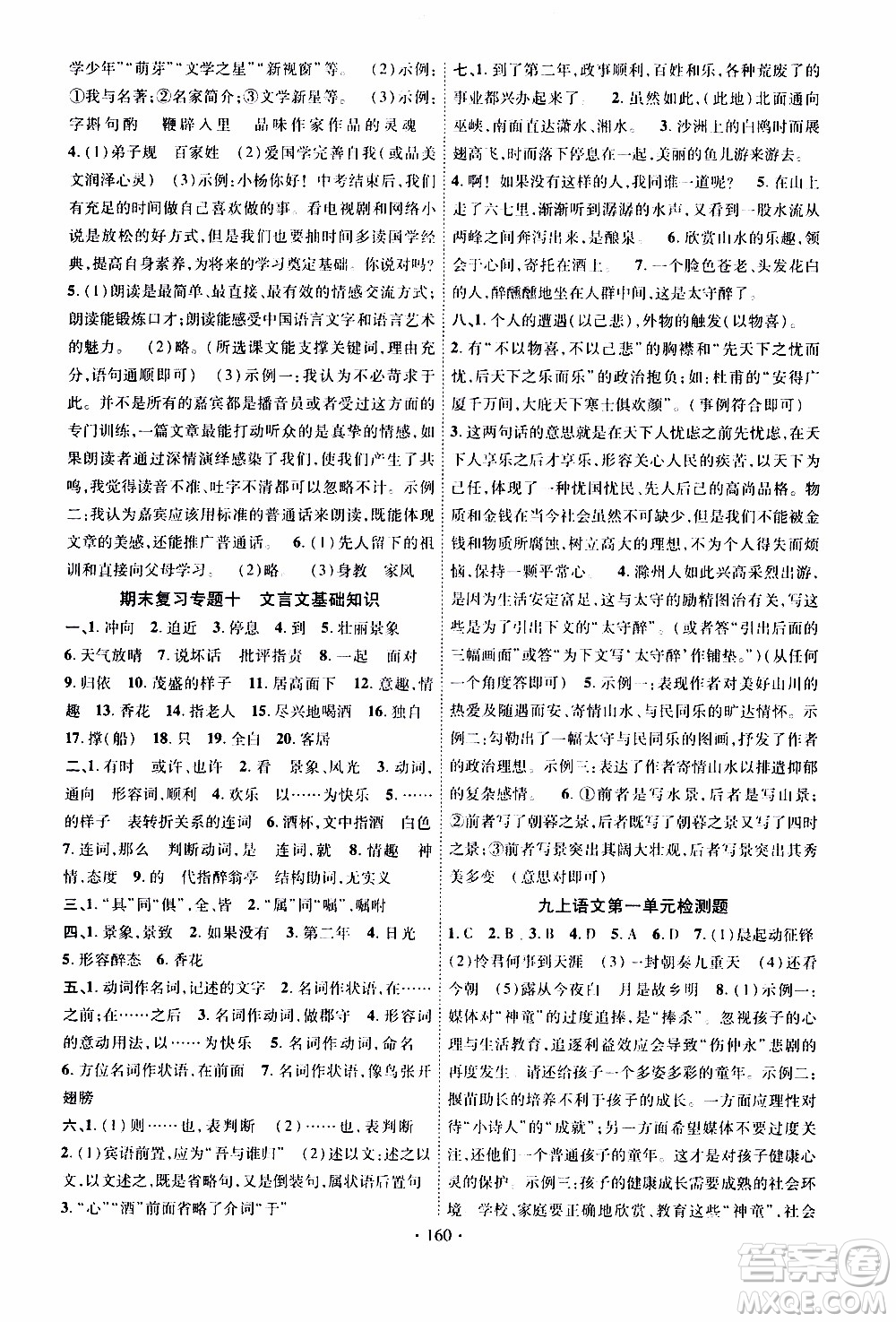 長(zhǎng)江出版社2019年課時(shí)掌控語(yǔ)文九年級(jí)上冊(cè)RJ人教版參考答案