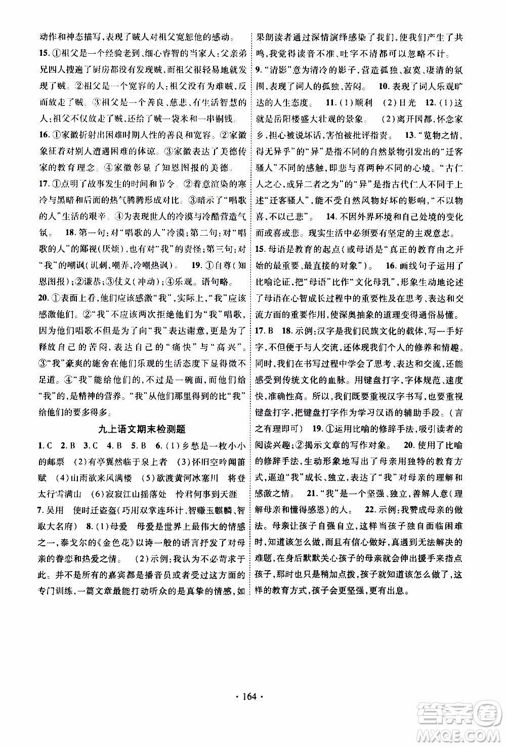 長(zhǎng)江出版社2019年課時(shí)掌控語(yǔ)文九年級(jí)上冊(cè)RJ人教版參考答案