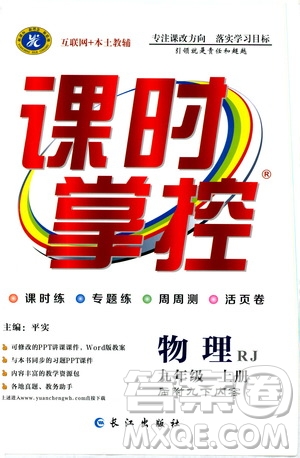 長江出版社2019年課時掌控物理九年級上冊RJ人教版參考答案