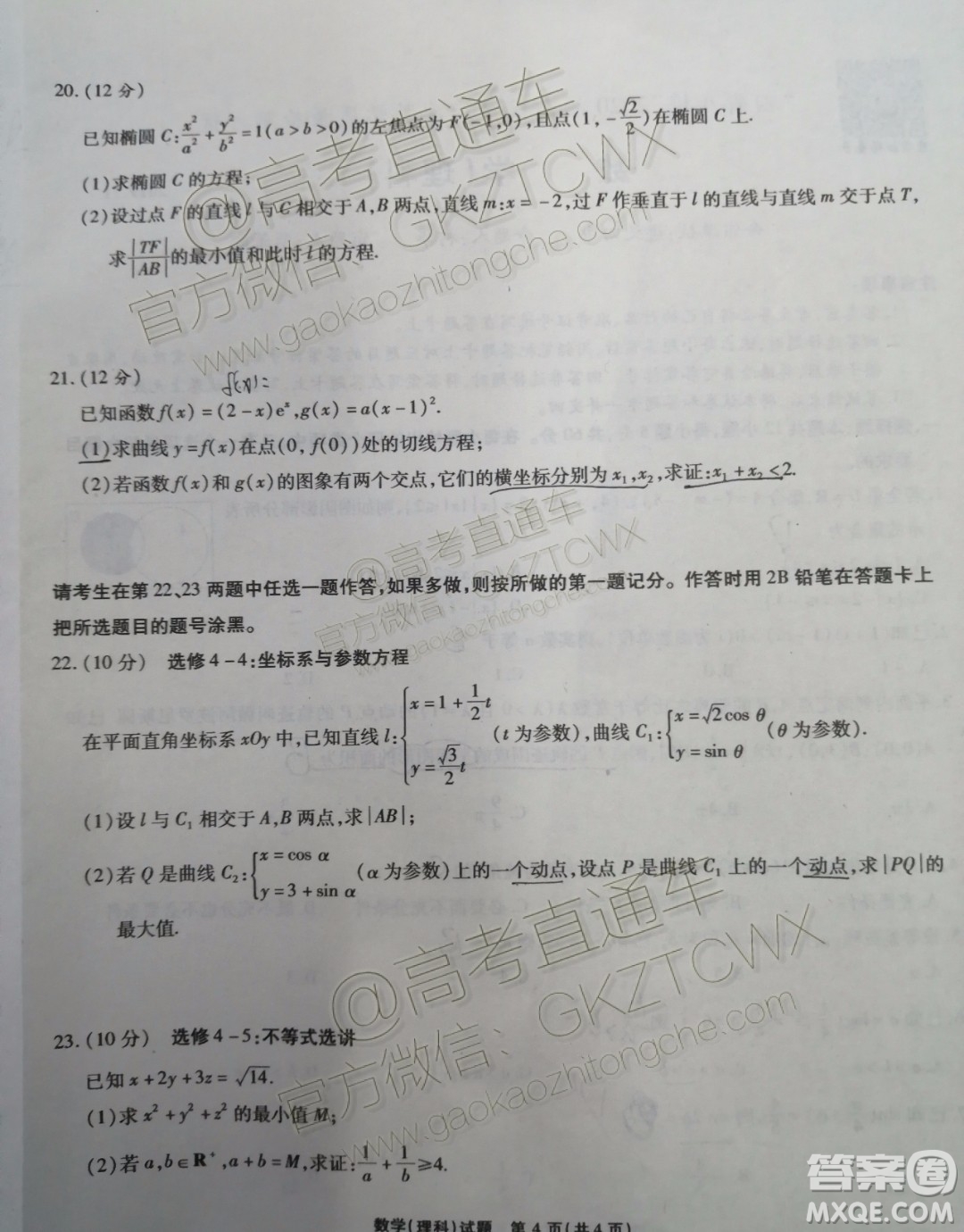 四省八校2020屆高三第二次教學質(zhì)量檢測考試理科數(shù)學試題及答案