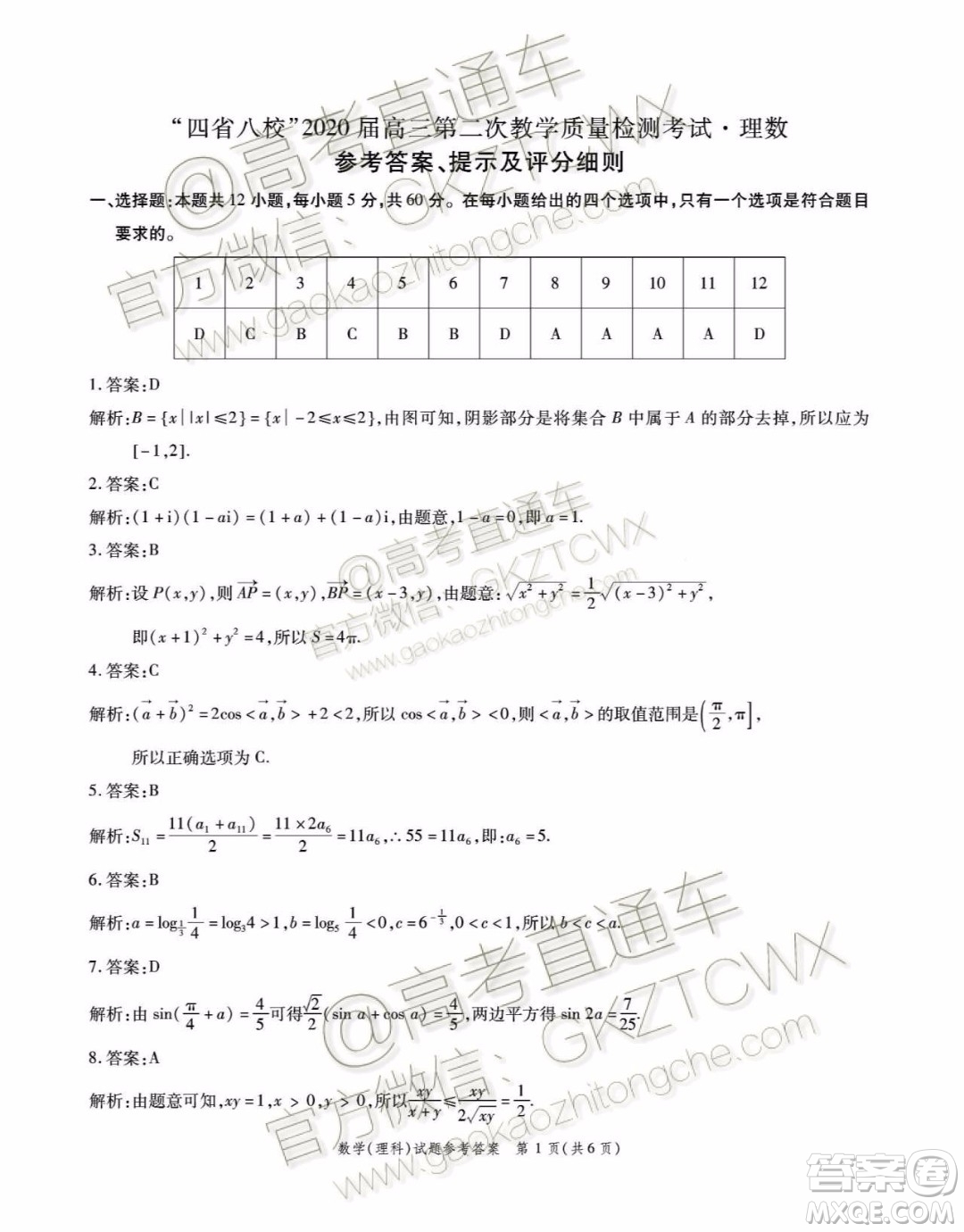 四省八校2020屆高三第二次教學質(zhì)量檢測考試理科數(shù)學試題及答案