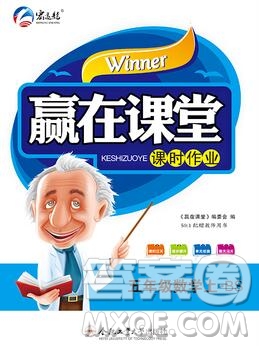 合肥工業(yè)大學(xué)出版社2019秋贏在課堂五年級數(shù)學(xué)上冊北師版BS答案