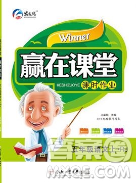 合肥工業(yè)大學(xué)出版社2019秋贏在課堂五年級(jí)語(yǔ)文上冊(cè)人教版RJ答案
