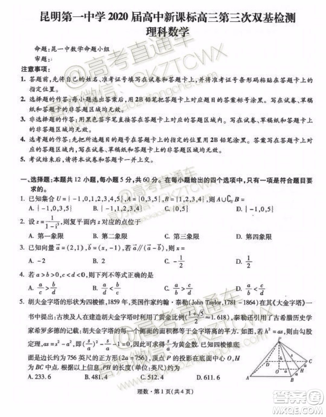 2020屆昆明一中高三第三次月考理科數(shù)學(xué)試題及答案