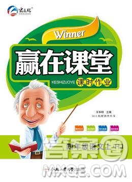 合肥工業(yè)大學(xué)出版社2019秋贏在課堂四年級語文上冊人教版RJ答案