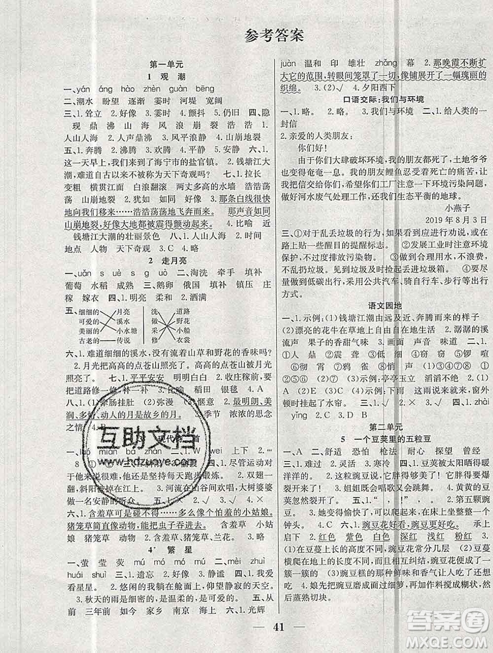 合肥工業(yè)大學(xué)出版社2019秋贏在課堂四年級語文上冊人教版RJ答案