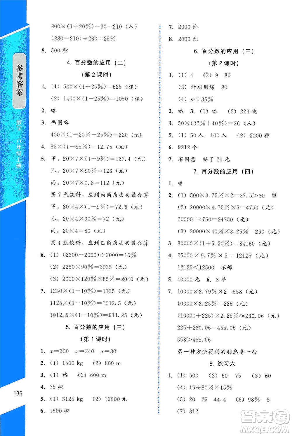 北京師范大學(xué)出版社2019數(shù)學(xué)伴你成長六年級(jí)上冊(cè)北師大版山西專版答案