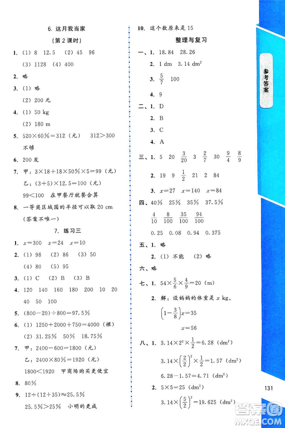 北京師范大學(xué)出版社2019數(shù)學(xué)伴你成長六年級(jí)上冊(cè)北師大版山西專版答案