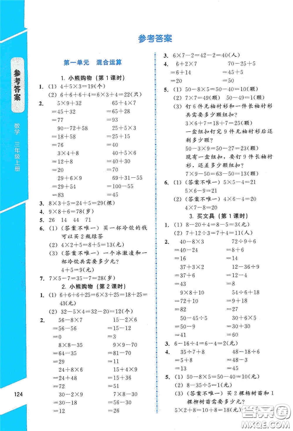 北京師范大學(xué)出版社2019數(shù)學(xué)伴你成長三年級上冊北師大版山西專版答案