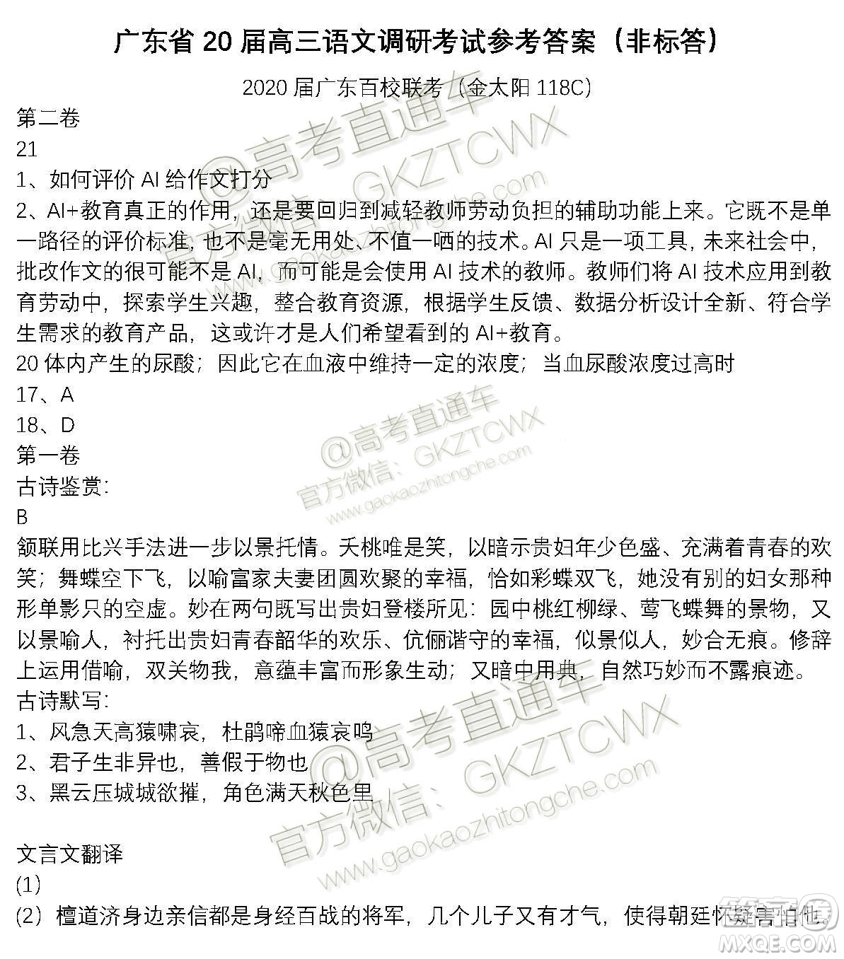 2020廣東金太陽(yáng)高三11月百校聯(lián)考語(yǔ)文試題答案