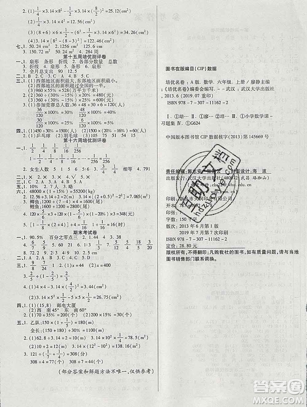 武漢大學(xué)出版社2019秋新版培優(yōu)名卷全能卷六年級數(shù)學(xué)人教版A版答案
