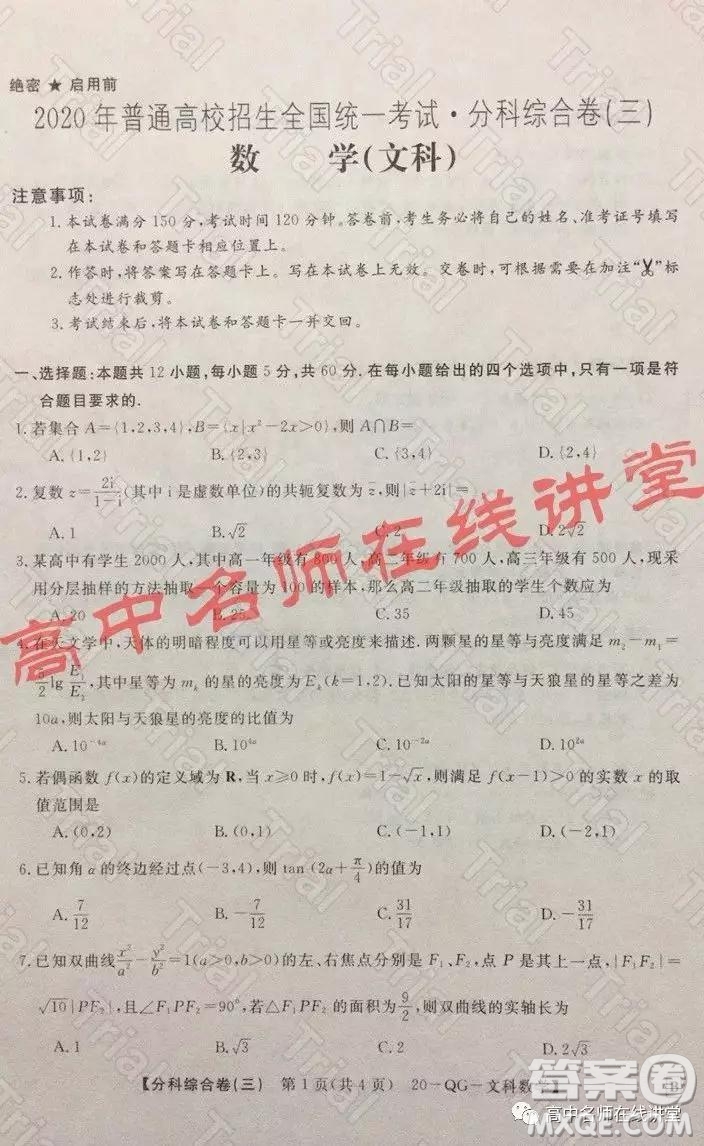 2020年普通高校招生全國統(tǒng)一考試分科綜合卷三文科數(shù)學試題及答案