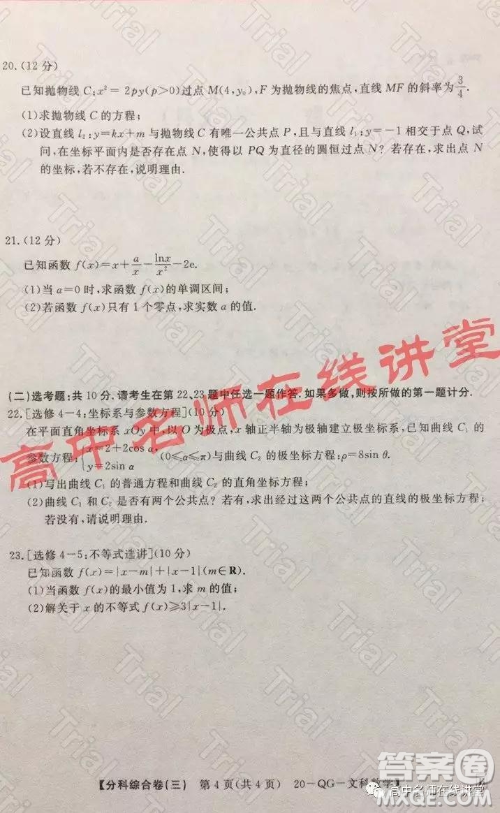2020年普通高校招生全國統(tǒng)一考試分科綜合卷三文科數(shù)學試題及答案