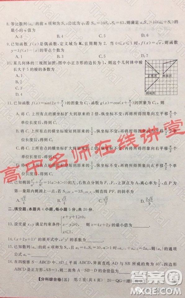2020年普通高校招生全國統(tǒng)一考試分科綜合卷三理科數(shù)學(xué)試題及答案