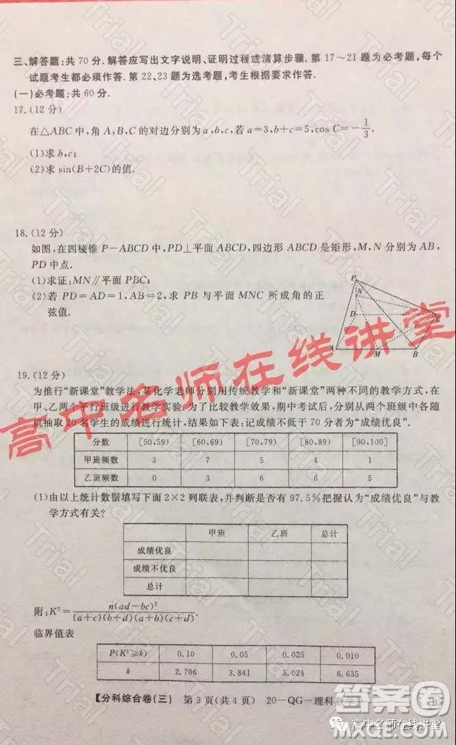 2020年普通高校招生全國統(tǒng)一考試分科綜合卷三理科數(shù)學(xué)試題及答案