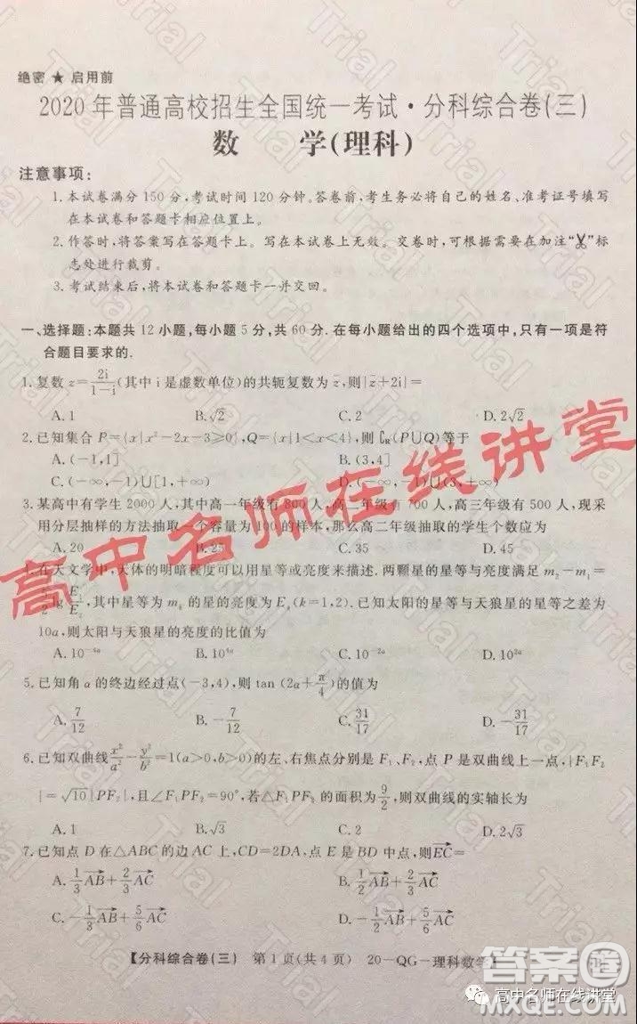 2020年普通高校招生全國統(tǒng)一考試分科綜合卷三理科數(shù)學(xué)試題及答案