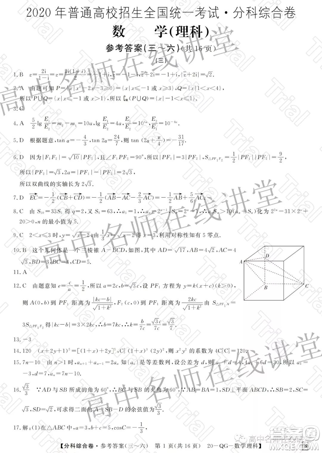 2020年普通高校招生全國統(tǒng)一考試分科綜合卷三理科數(shù)學(xué)試題及答案