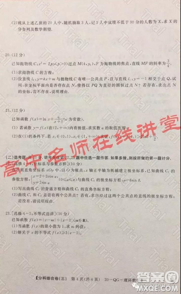 2020年普通高校招生全國統(tǒng)一考試分科綜合卷三理科數(shù)學(xué)試題及答案