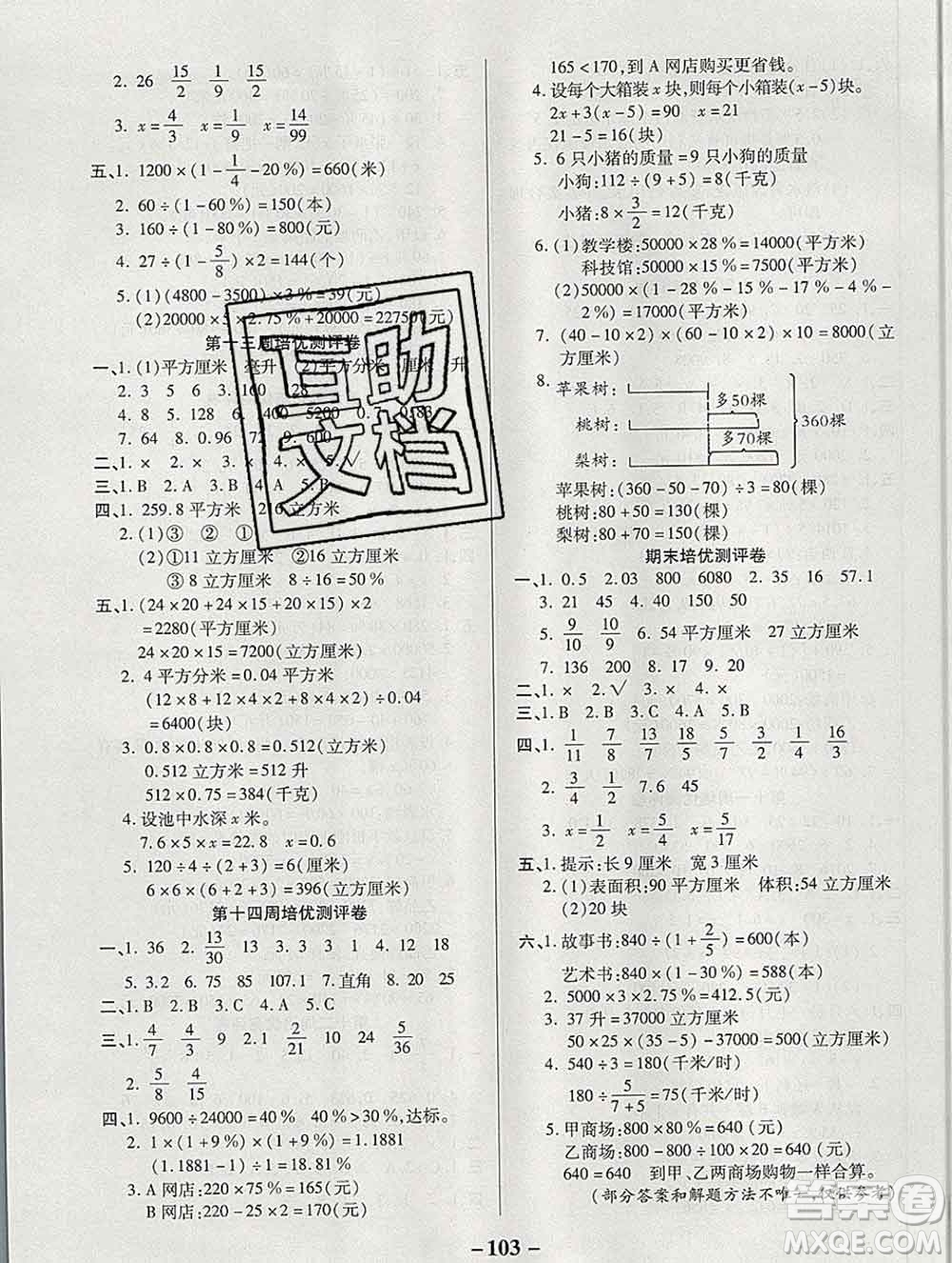 武漢大學(xué)出版社2019秋新版培優(yōu)名卷全能卷六年級(jí)數(shù)學(xué)蘇教版B版答案