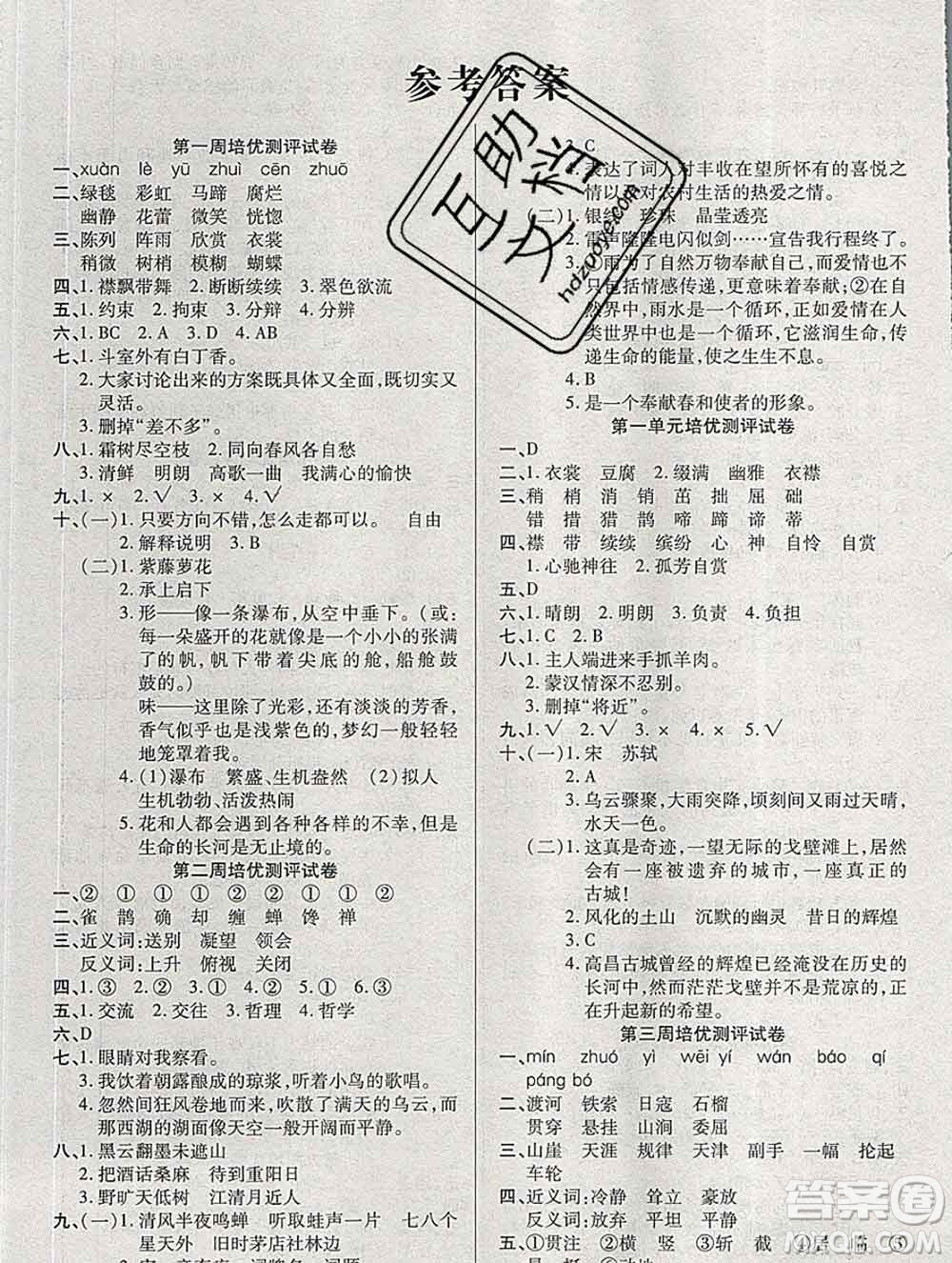 武漢大學(xué)出版社2019秋新版培優(yōu)名卷全能卷六年級(jí)語(yǔ)文人教版A版答案