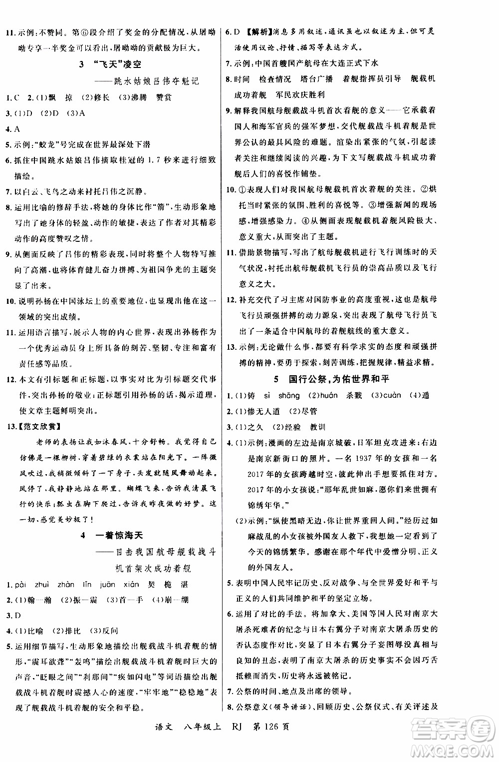 2019品至教育一線課堂語文八年級上冊人教版RJ參考答案