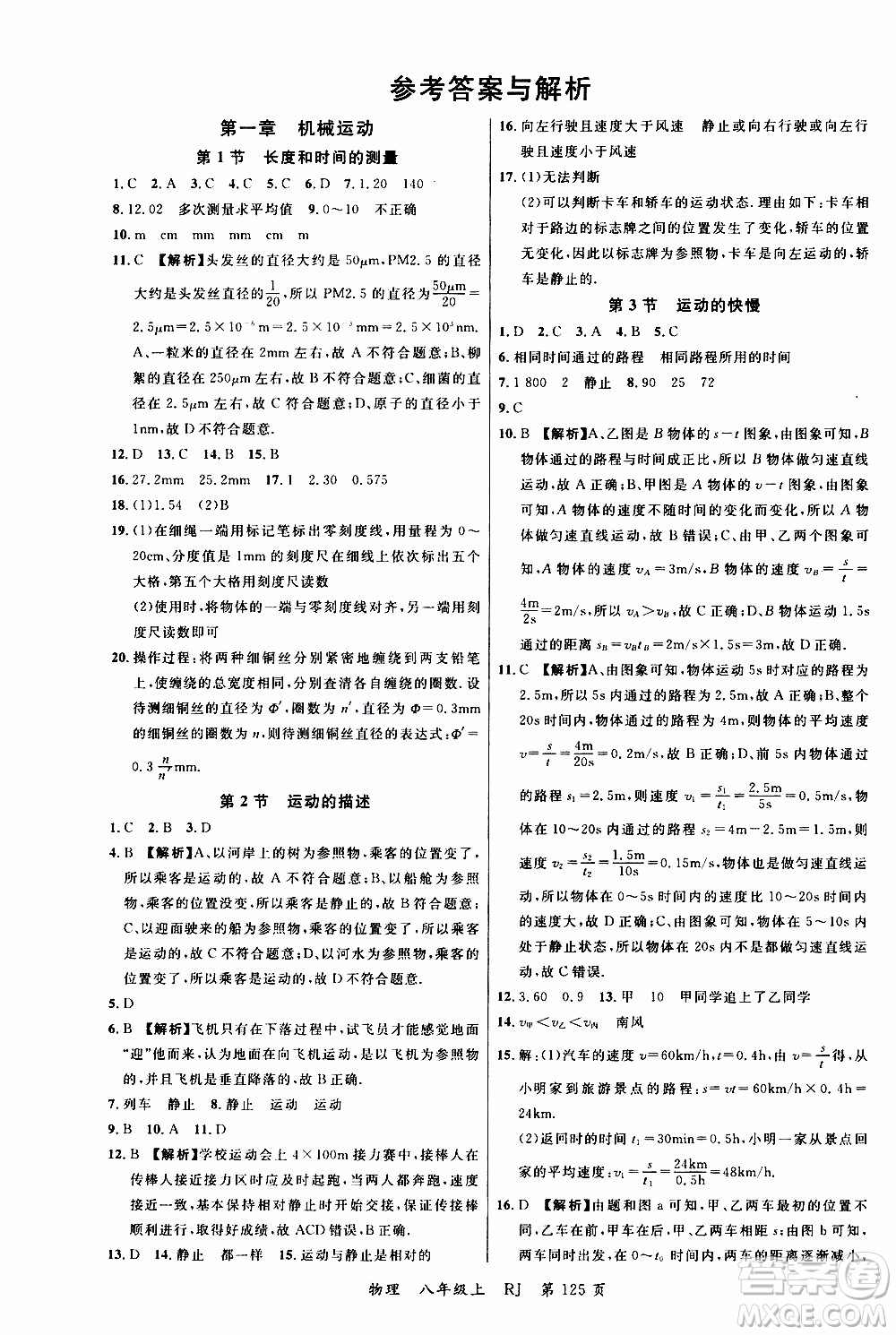 2019品至教育一線課堂物理八年級(jí)上冊(cè)人教版RJ參考答案