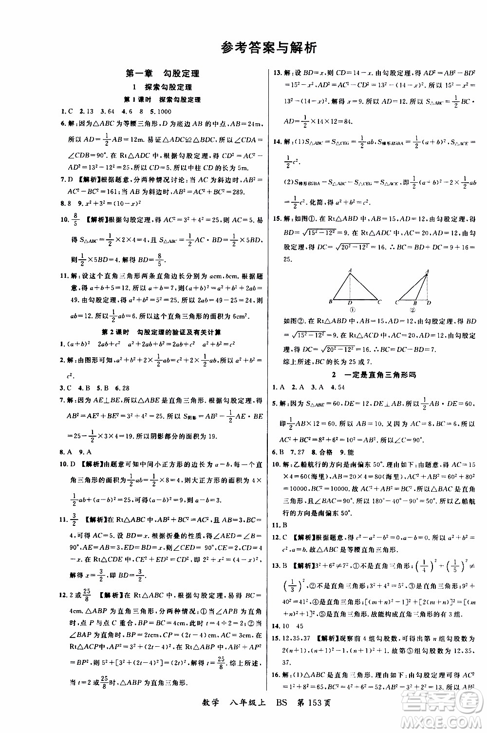 2019品至教育一線課堂數(shù)學(xué)八年級上冊BS北師版參考答案