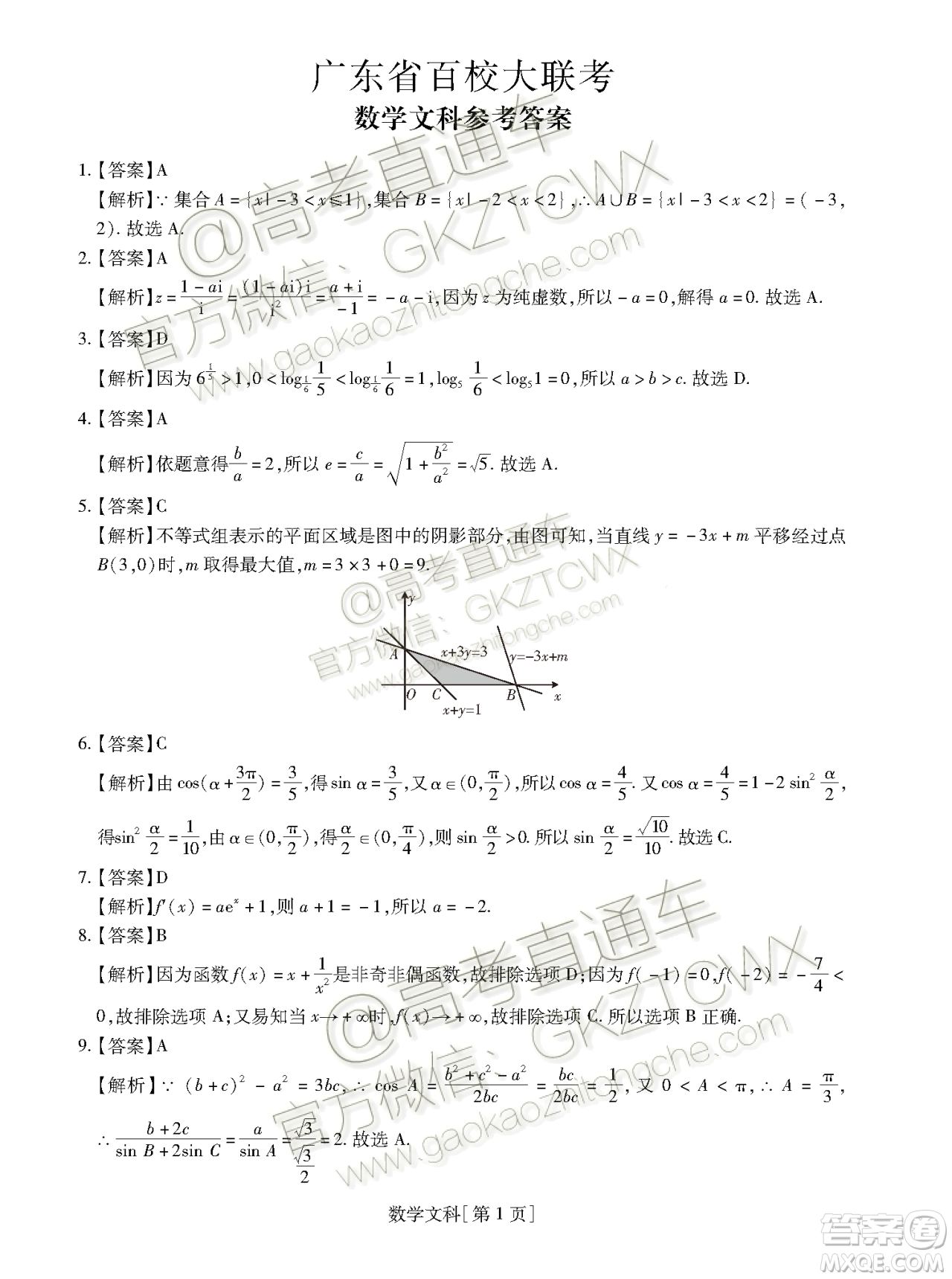 2020屆廣東省汕尾市調(diào)研四校聯(lián)考文科數(shù)學答案