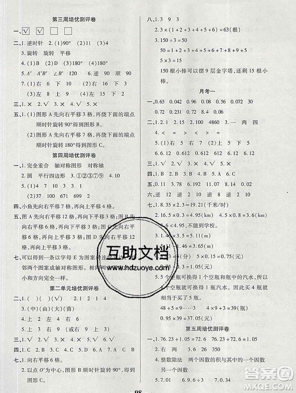 武漢大學(xué)出版社2019秋新版培優(yōu)名卷全能卷五年級數(shù)學(xué)西師版C版答案