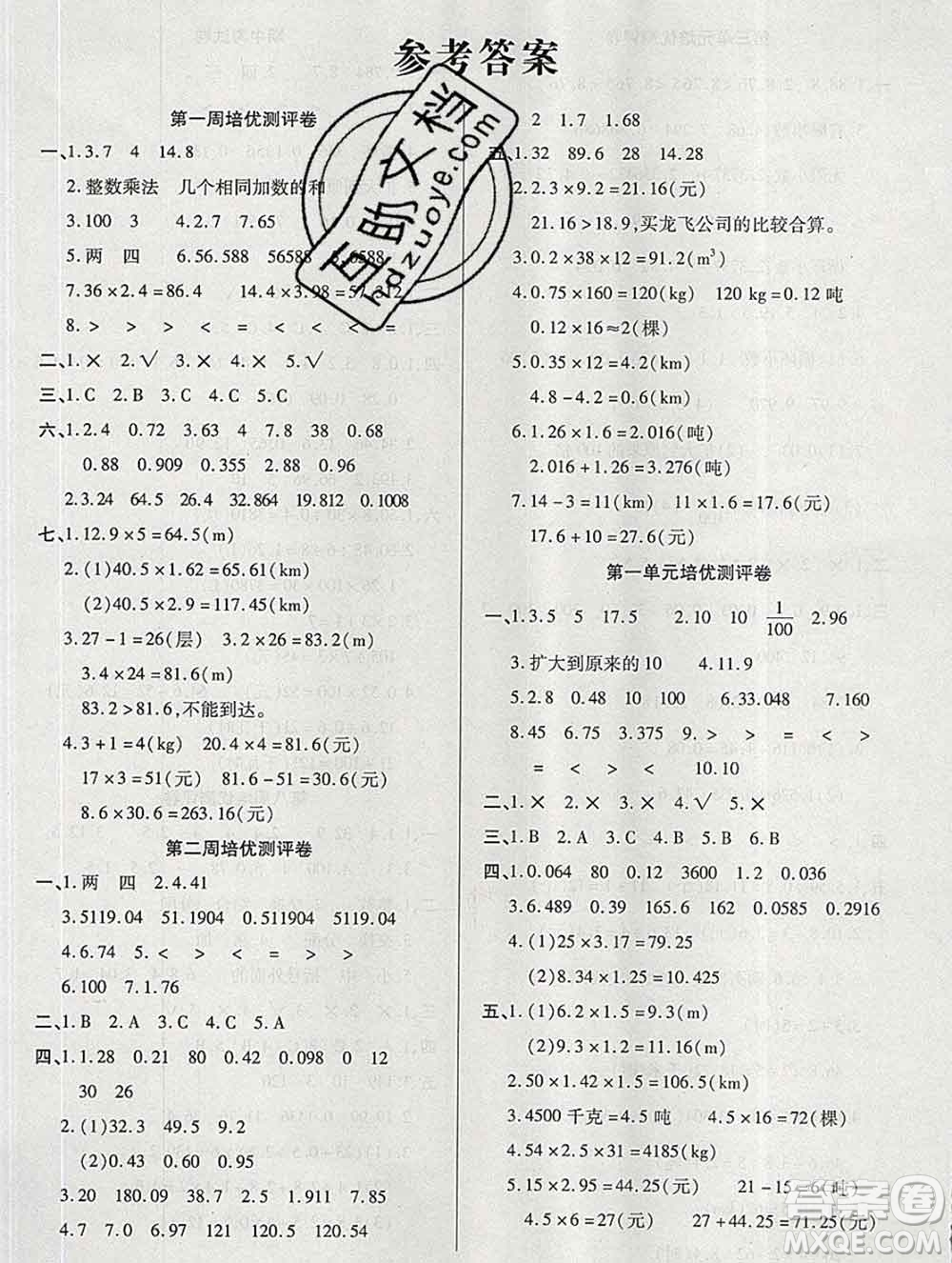 武漢大學(xué)出版社2019秋新版培優(yōu)名卷全能卷五年級數(shù)學(xué)西師版C版答案