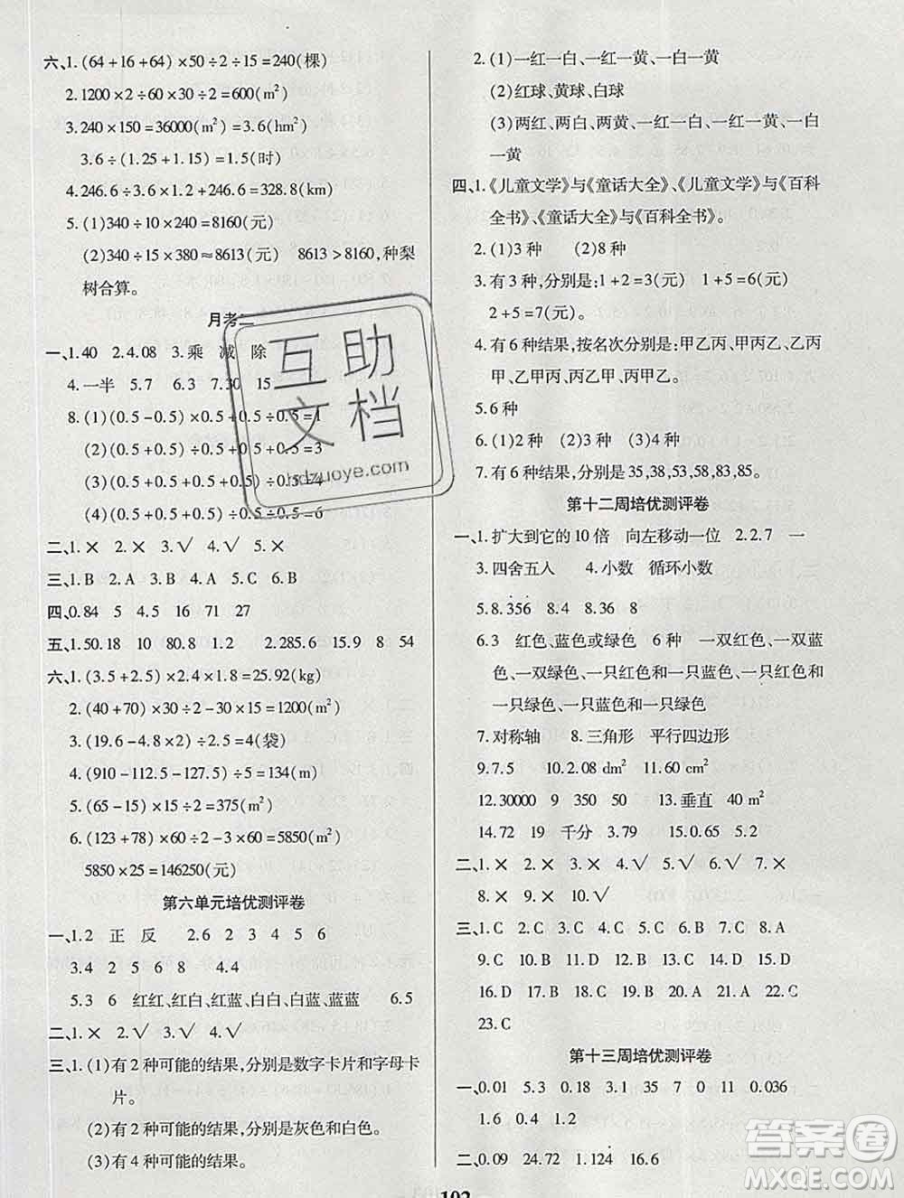 武漢大學(xué)出版社2019秋新版培優(yōu)名卷全能卷五年級數(shù)學(xué)西師版C版答案