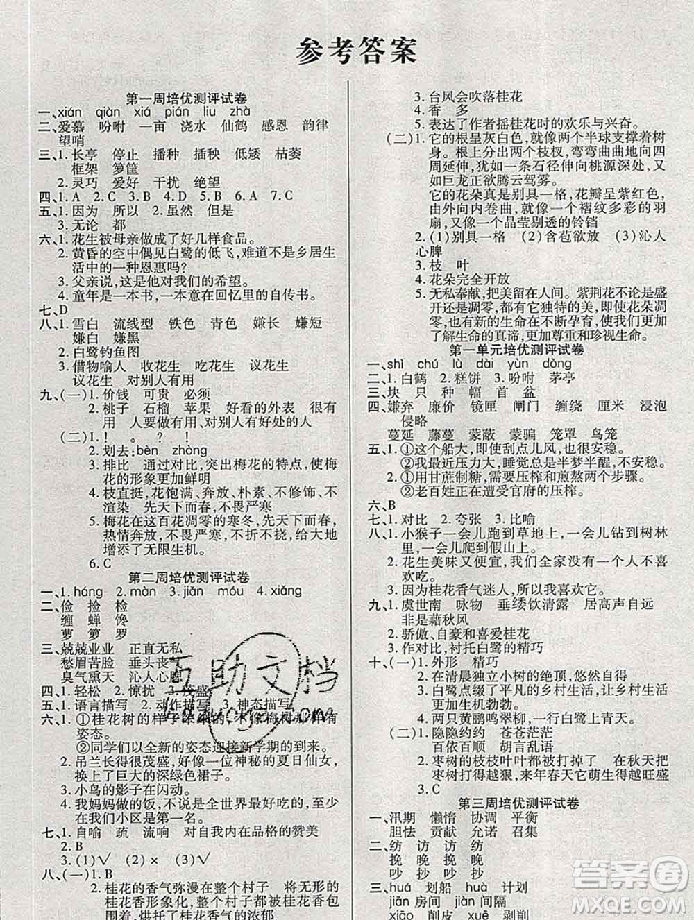 武漢大學(xué)出版社2019秋新版培優(yōu)名卷全能卷五年級(jí)語(yǔ)文人教版A版答案