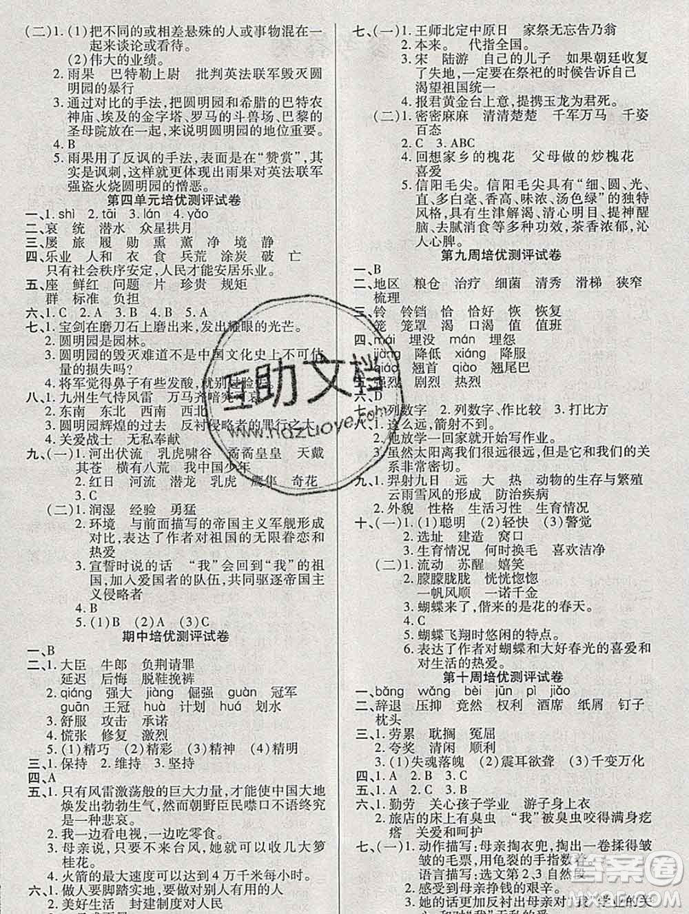武漢大學(xué)出版社2019秋新版培優(yōu)名卷全能卷五年級(jí)語(yǔ)文人教版A版答案