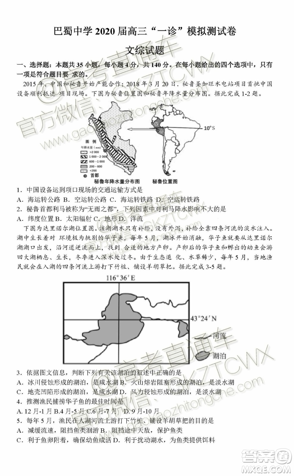 重慶巴蜀中學(xué)2020屆高三一診模擬測試卷文綜試題答案
