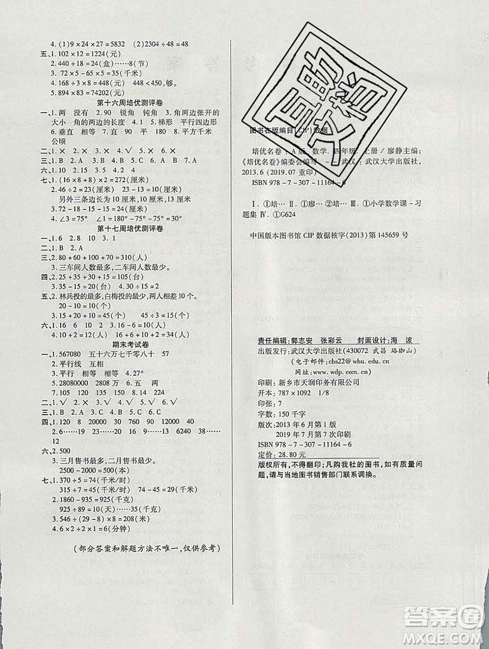 武漢大學(xué)出版社2019秋新版培優(yōu)名卷全能卷四年級數(shù)學(xué)人教版A版答案