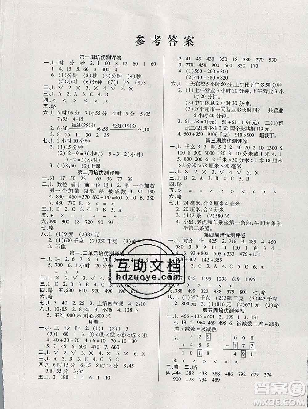 武漢大學出版社2019秋新版培優(yōu)名卷全能卷三年級數(shù)學人教版A版答案