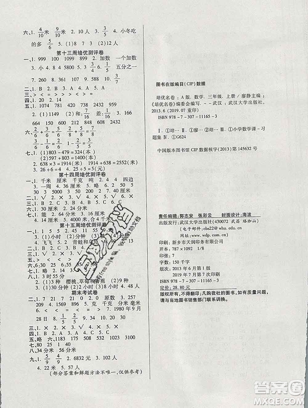 武漢大學出版社2019秋新版培優(yōu)名卷全能卷三年級數(shù)學人教版A版答案