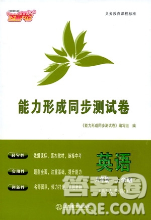芝麻開花2019能力形成同步測試卷八年級(jí)英語上冊人教版答案