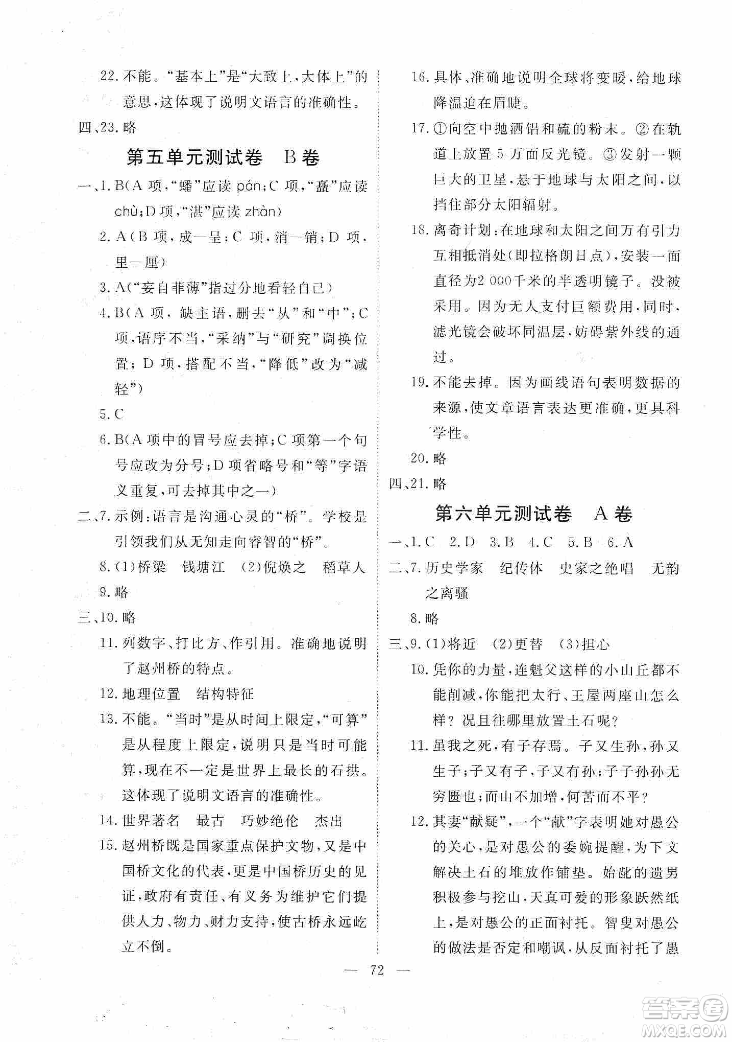 芝麻開花2019能力形成同步測(cè)試卷八年級(jí)語文上冊(cè)人教版答案