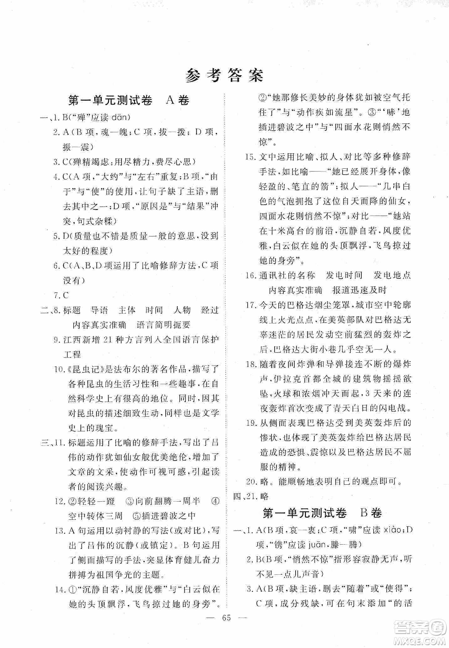 芝麻開花2019能力形成同步測(cè)試卷八年級(jí)語文上冊(cè)人教版答案