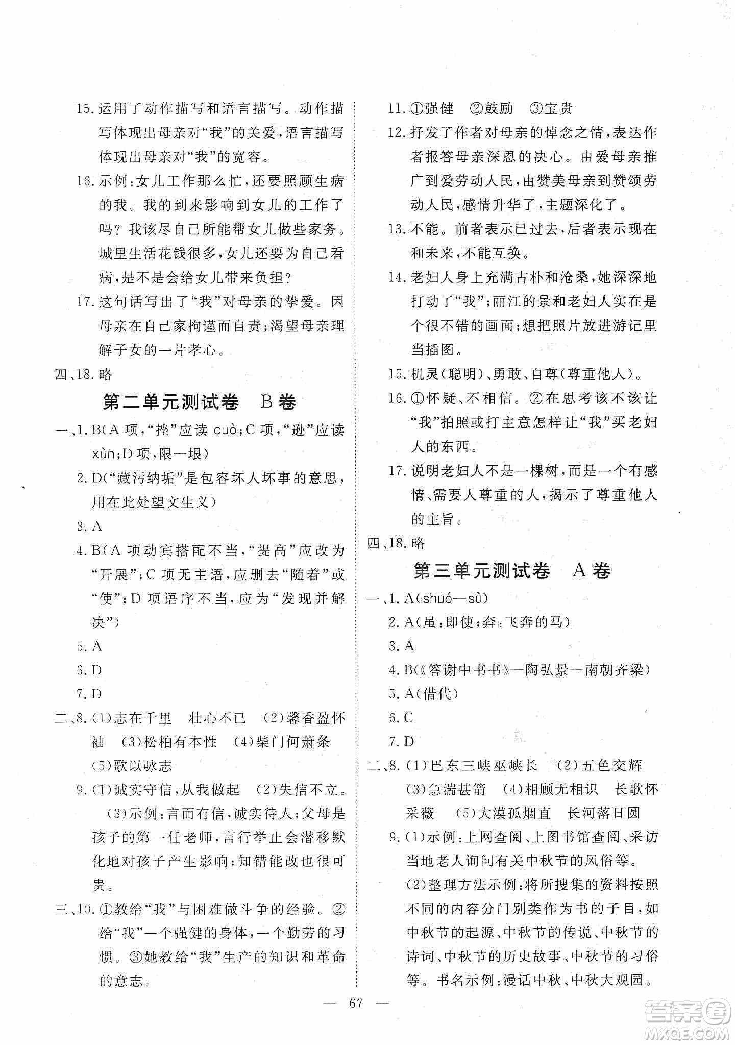 芝麻開花2019能力形成同步測(cè)試卷八年級(jí)語文上冊(cè)人教版答案