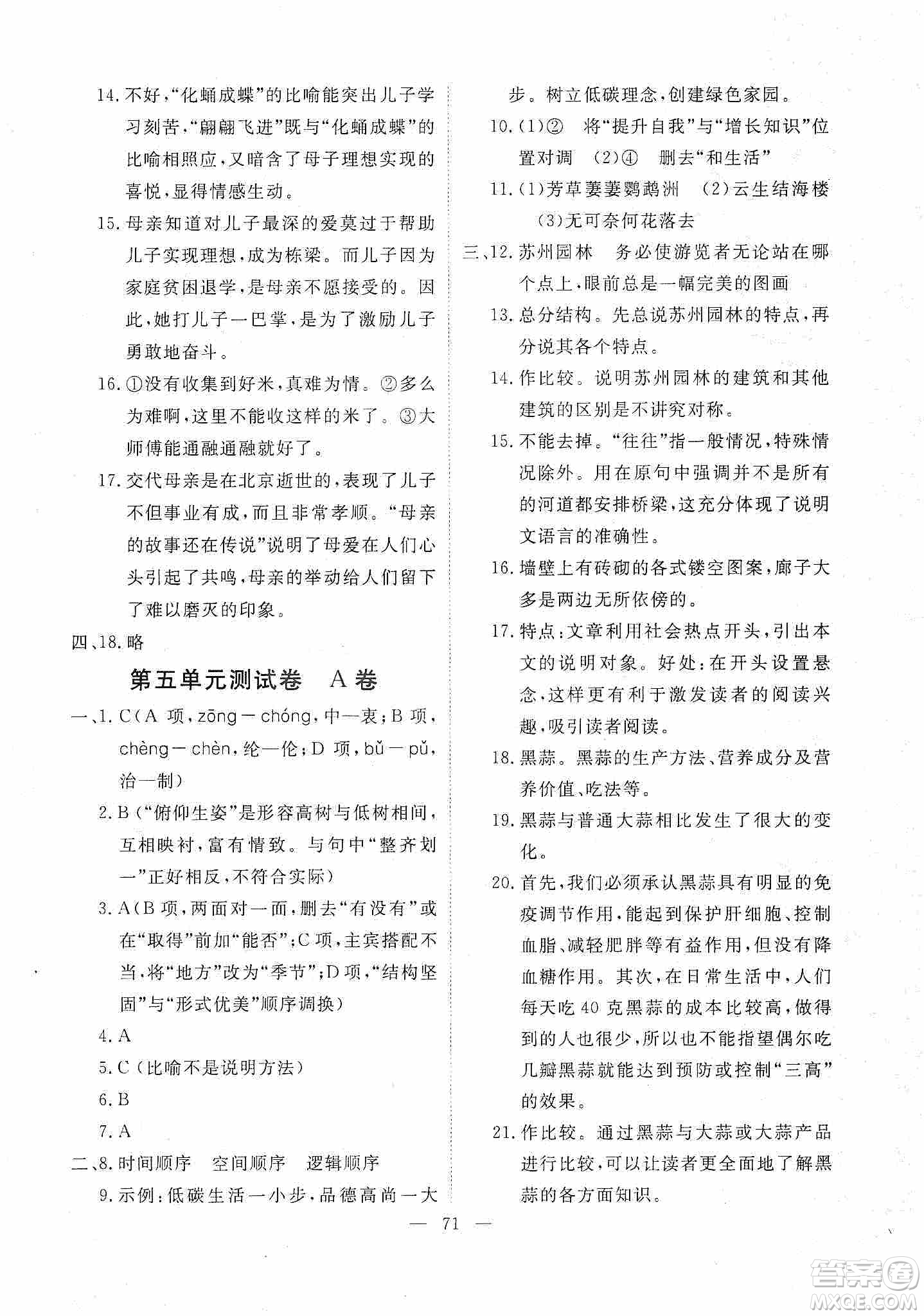 芝麻開花2019能力形成同步測(cè)試卷八年級(jí)語文上冊(cè)人教版答案