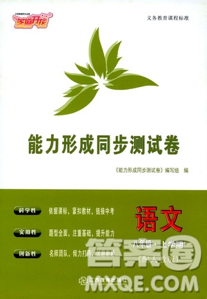 芝麻開花2019能力形成同步測(cè)試卷八年級(jí)語文上冊(cè)人教版答案