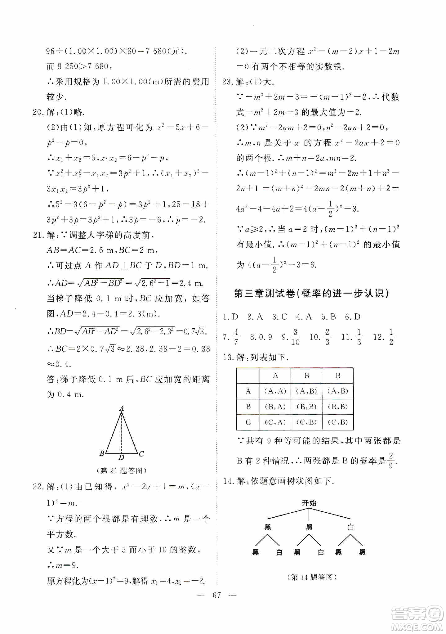 江西教育出版社2019芝麻開花能力形成同步測試卷九年級數學上冊北師大版答案