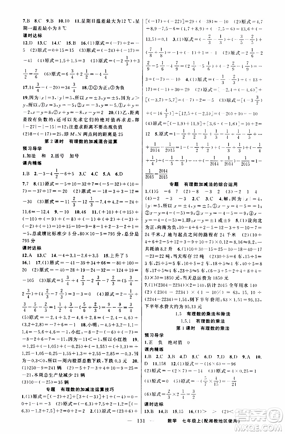 2019年黃岡金牌之路練闖考數(shù)學(xué)七年級(jí)上冊湘教版參考答案